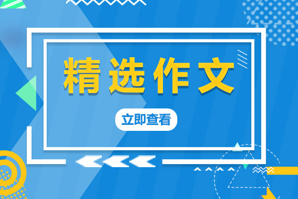 查字典作文網(wǎng)